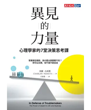 書封 異見的力量：心理學家的7堂決策思考課