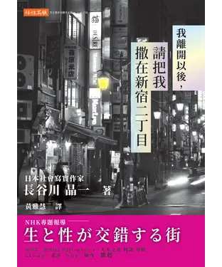 書封 我離開以後，請把我撒在新宿二丁目