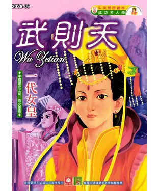 書封 成功名人傳：武則天