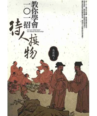 書封 教你學會101招待人接物