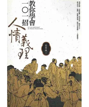 書封 教你學會101招人情義理