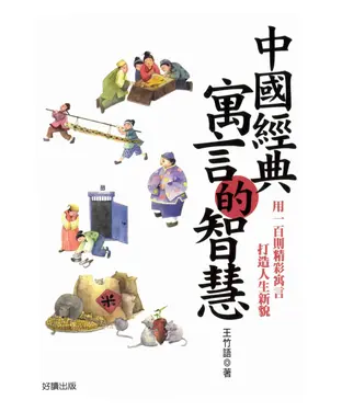書封 中國經典寓言的智慧
