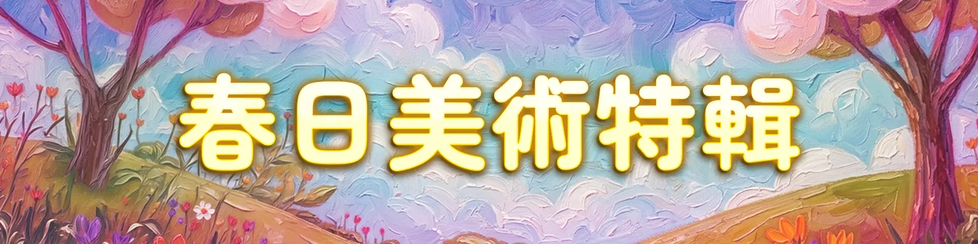 春日美術特輯_大專&系列